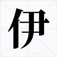 伊
