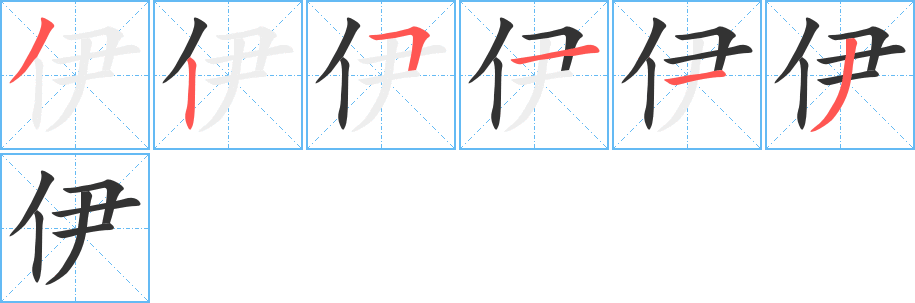 伊的笔顺写法