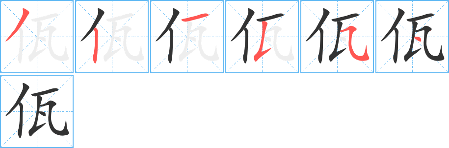 佤的笔顺写法