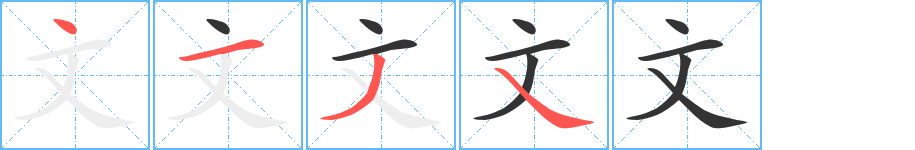 文的笔顺写法