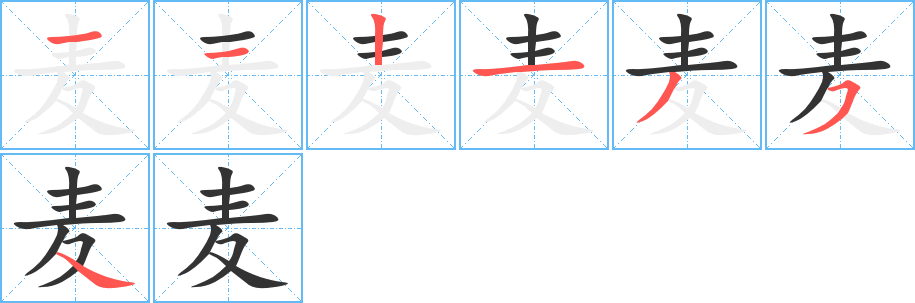 麦的笔顺写法