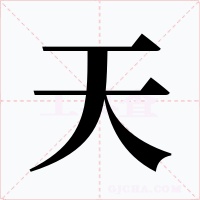 天