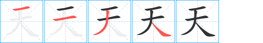 天的笔顺写法