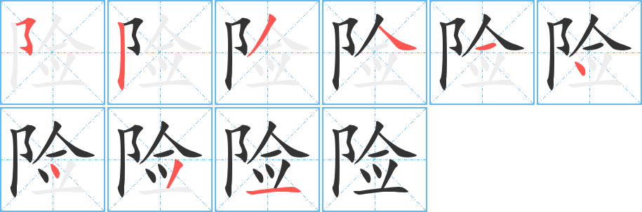 险的笔顺写法