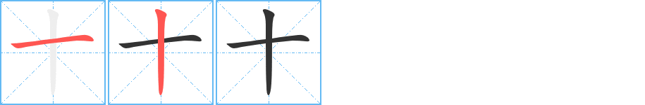 十的笔顺写法