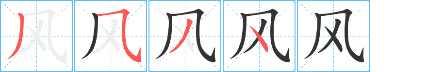 风的笔顺写法