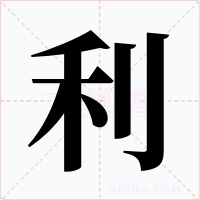 利