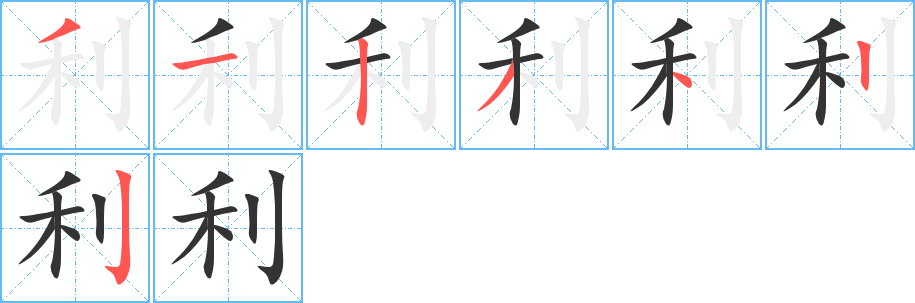 利的笔顺写法