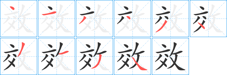 效的笔顺写法