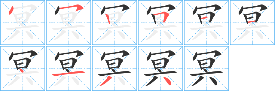 冥的笔顺写法