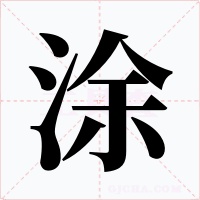涂