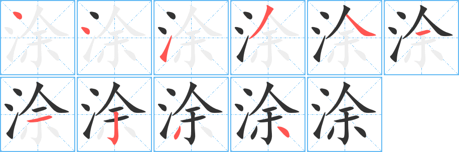 涂的笔顺写法