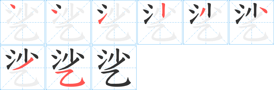 乷的笔顺写法