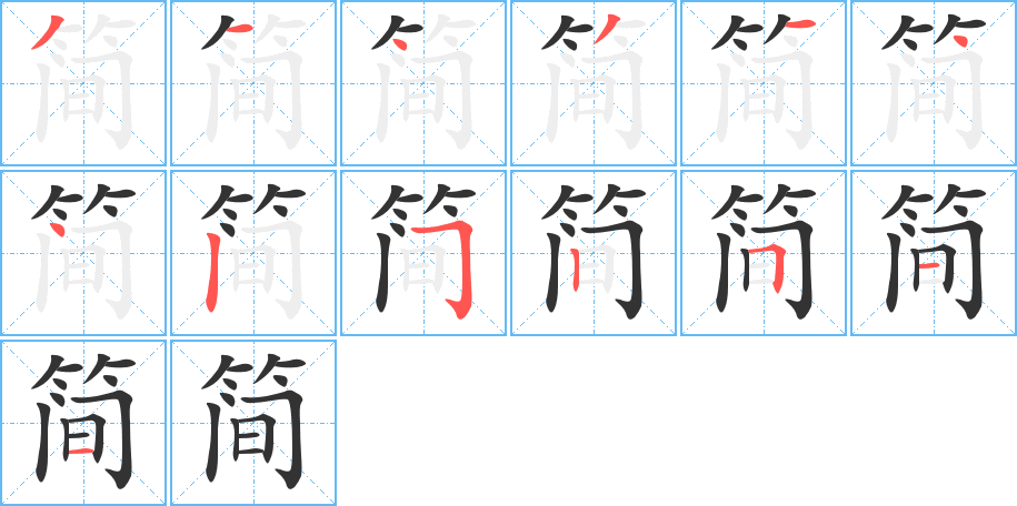 简的笔顺写法