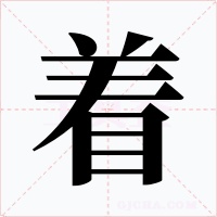 着