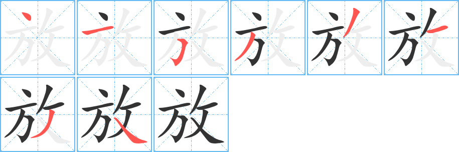 放的笔顺写法