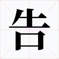 告