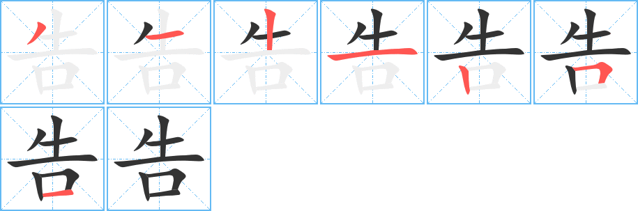告的笔顺写法