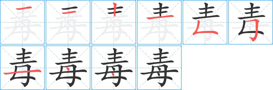 毒的笔顺写法