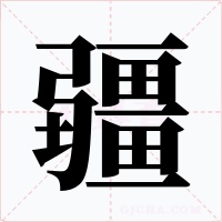 疆