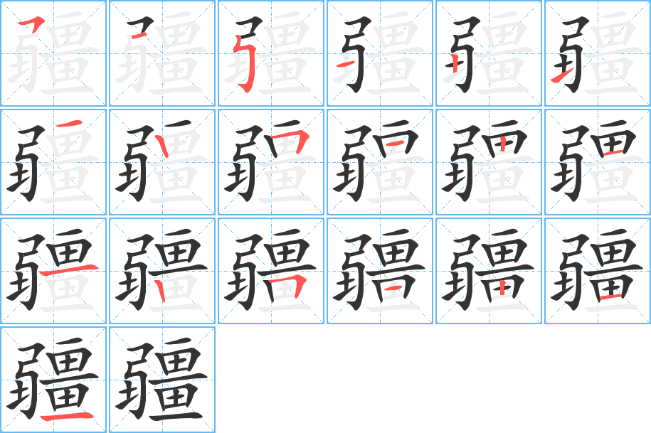 疆的笔顺写法