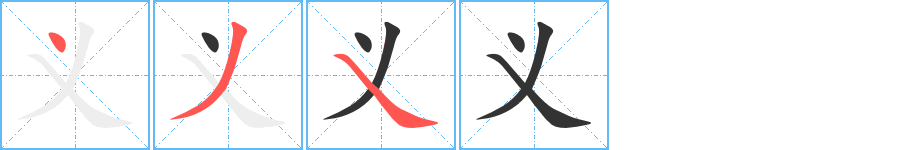义的笔顺写法