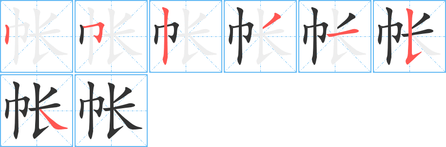 帐的笔顺写法