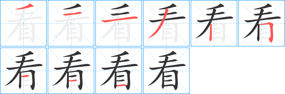 看的笔顺写法