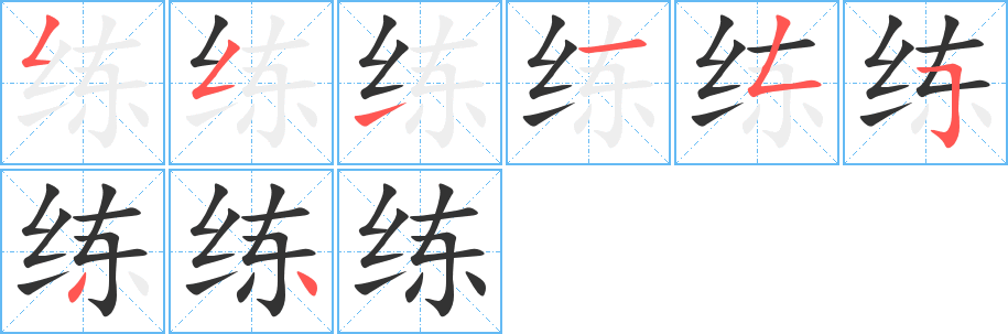 练的笔顺写法