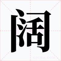 阔