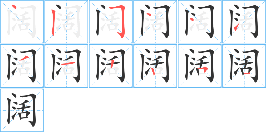 阔的笔顺写法