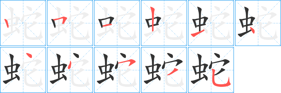 蛇的笔顺写法