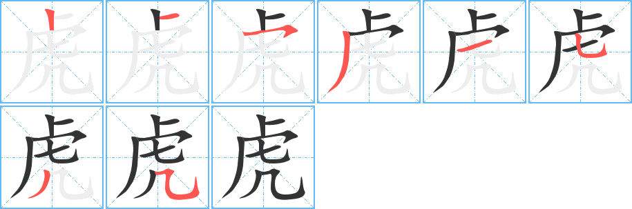 虎的笔顺写法