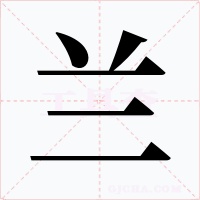 兰