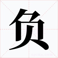 负