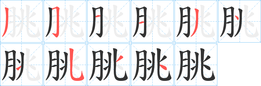 朓的笔顺写法