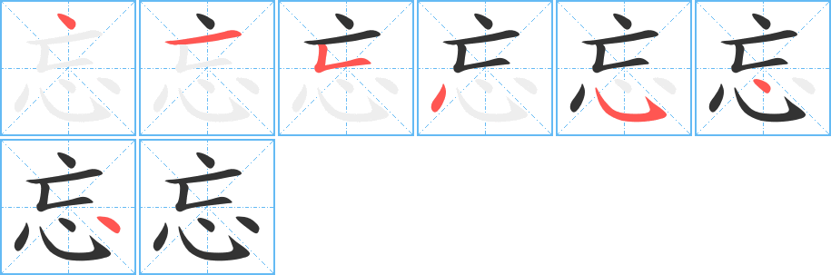 忘的笔顺写法