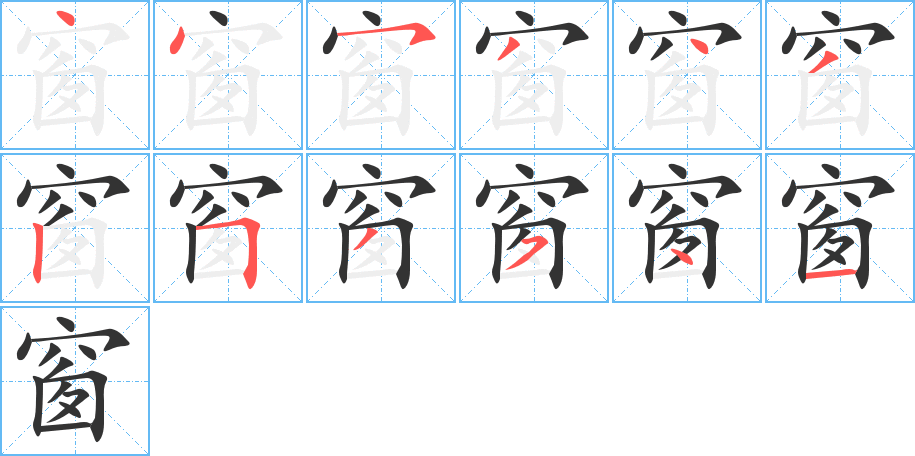 窗的笔顺写法