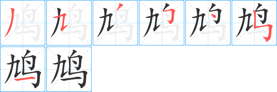 鸠的笔顺写法