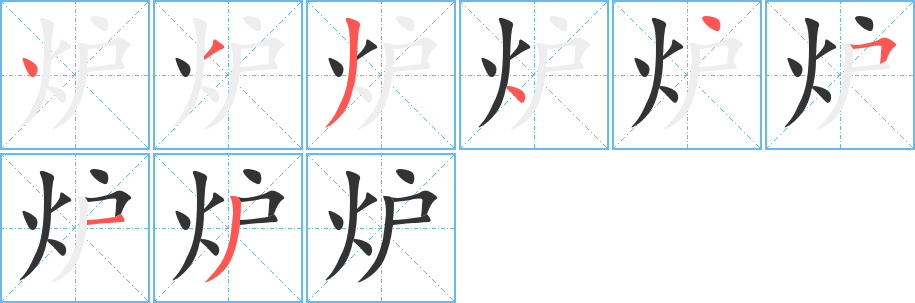 炉的笔顺写法