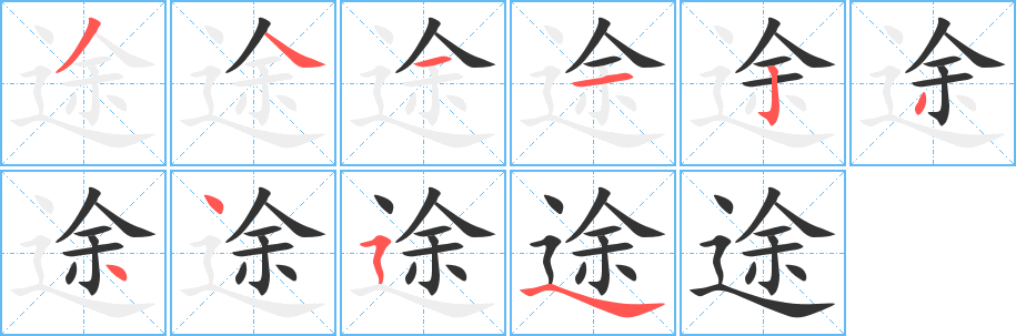 途的笔顺写法