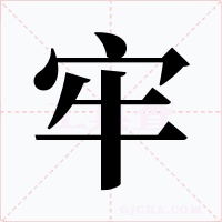 牢
