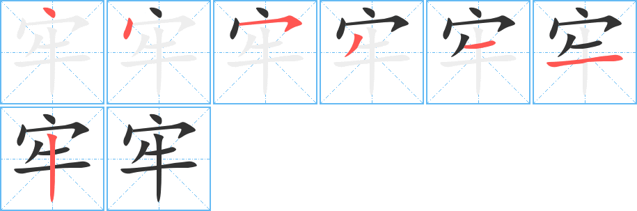 牢的笔顺写法