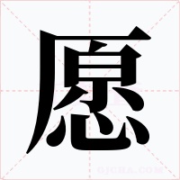 愿