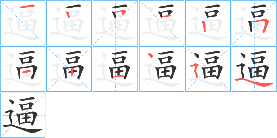 逼的笔顺写法