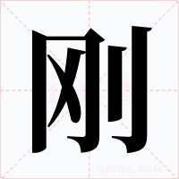 刚