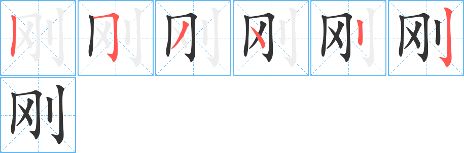 刚的笔顺写法