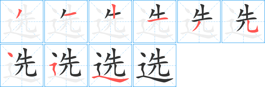 选的笔顺写法