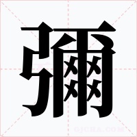 彌