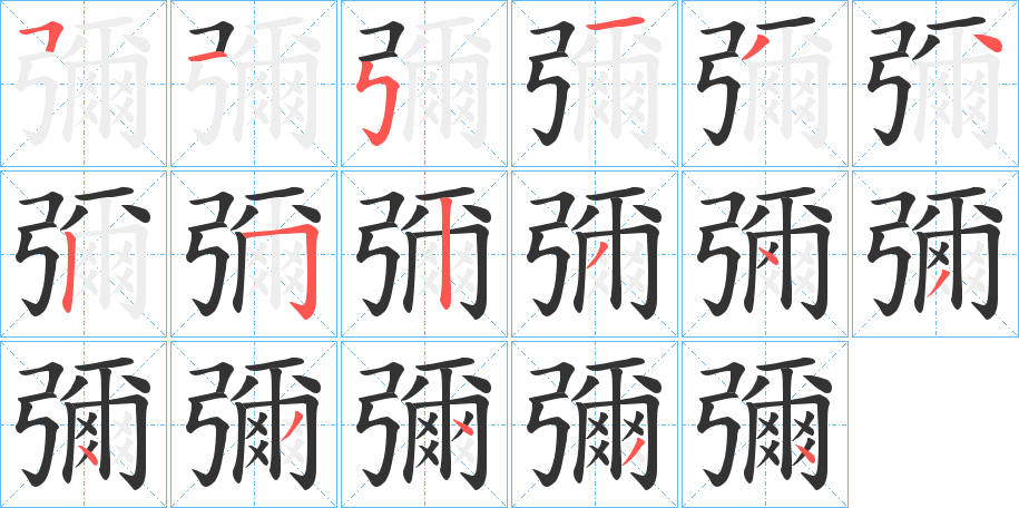 彌的笔顺写法